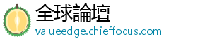 全球論壇