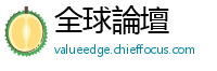 全球論壇