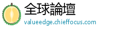 全球論壇