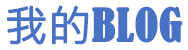 全球論壇