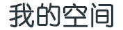全球論壇